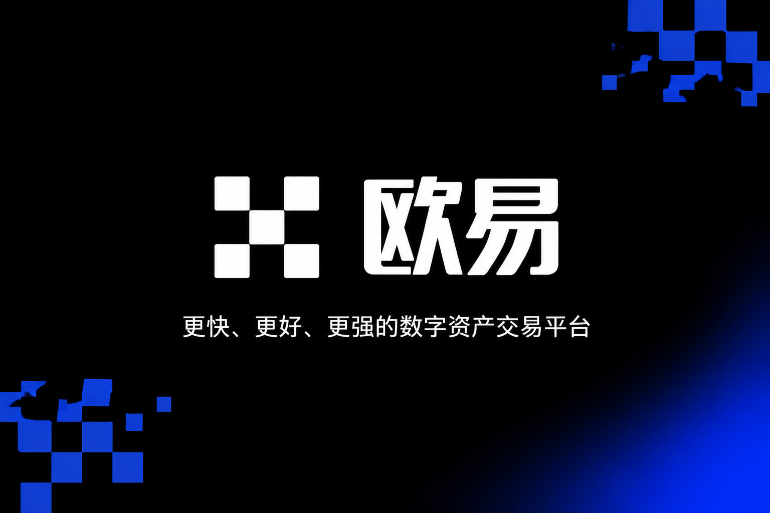 欧交易所app安装App交易界面预览